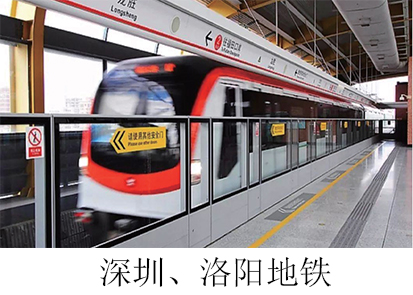 深圳、洛陽(yáng)地鐵.jpg